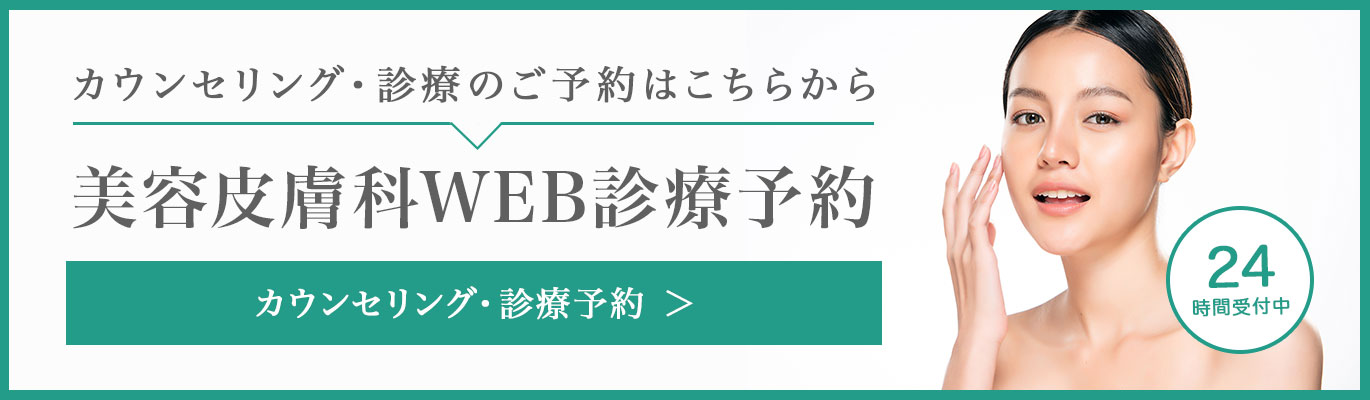 銀座お肌の診療所WEB予約